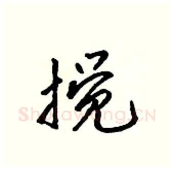 搅硬笔行书写法,摘自吴身元硬笔书法字帖