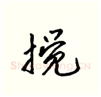 搅硬笔行书写法,摘自吴身元硬笔书法字帖