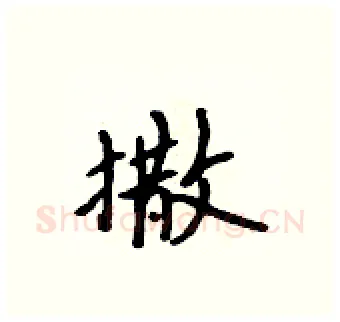 撒硬笔行书写法,摘自吴身元硬笔书法字帖