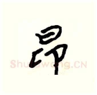 昂硬笔行书写法,摘自吴身元硬笔书法字帖