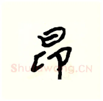 昂硬笔行书写法,摘自吴身元硬笔书法字帖