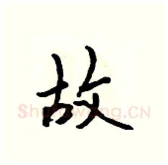 故硬笔行书写法,摘自吴身元硬笔书法字帖