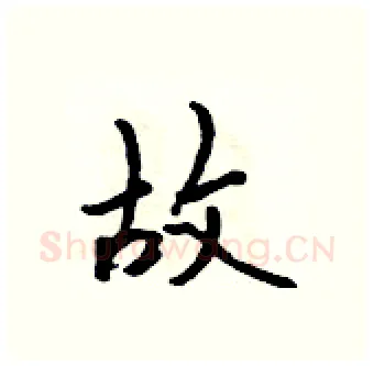 故硬笔行书写法,摘自吴身元硬笔书法字帖