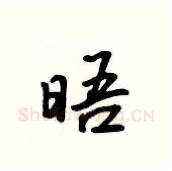 晤硬笔行书写法,摘自吴身元硬笔书法字帖