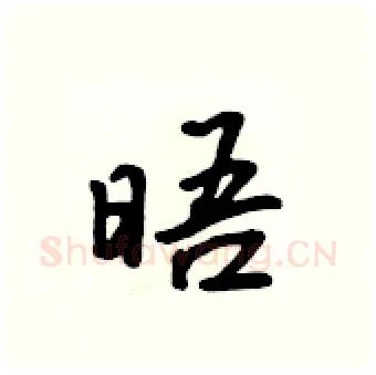 晤硬笔行书写法,摘自吴身元硬笔书法字帖