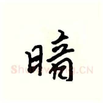 暗硬笔行书写法,摘自吴身元硬笔书法字帖