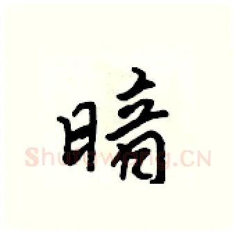 暗硬笔行书写法,摘自吴身元硬笔书法字帖