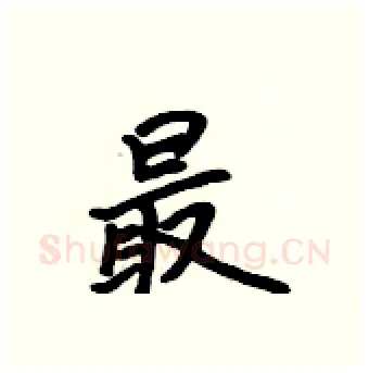 最硬笔行书写法,摘自吴身元硬笔书法字帖