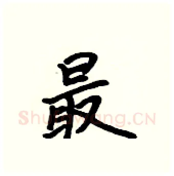 最硬笔行书写法,摘自吴身元硬笔书法字帖