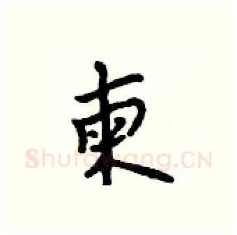 柬硬笔行书写法,摘自吴身元硬笔书法字帖