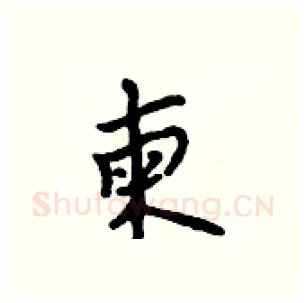柬硬笔行书写法,摘自吴身元硬笔书法字帖
