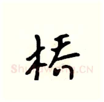 桥硬笔行书写法,摘自吴身元硬笔书法字帖