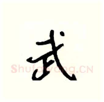 武硬笔行书写法,摘自吴身元硬笔书法字帖