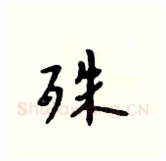 殊硬笔行书写法,摘自吴身元硬笔书法字帖