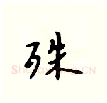 殊硬笔行书写法,摘自吴身元硬笔书法字帖