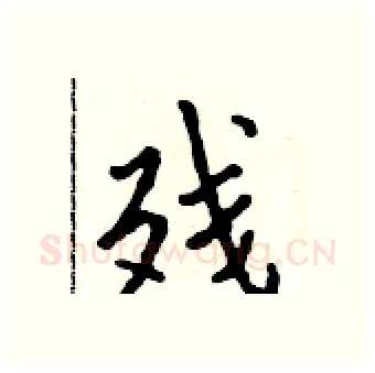 残硬笔行书写法,摘自吴身元硬笔书法字帖