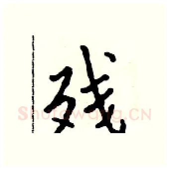 残硬笔行书写法,摘自吴身元硬笔书法字帖