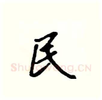 民硬笔行书写法,摘自吴身元硬笔书法字帖
