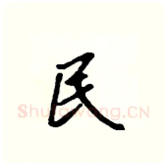 民硬笔行书写法,摘自吴身元硬笔书法字帖