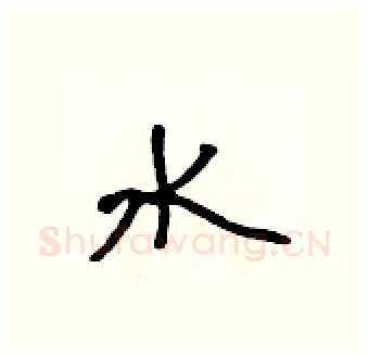 水硬笔行书写法,摘自吴身元硬笔书法字帖