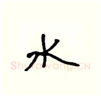 水硬笔行书写法,摘自吴身元硬笔书法字帖