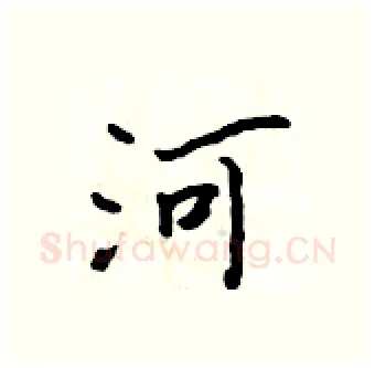 河硬笔行书写法,摘自吴身元硬笔书法字帖