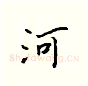 河硬笔行书写法,摘自吴身元硬笔书法字帖