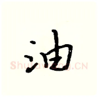 油硬笔行书写法,摘自吴身元硬笔书法字帖