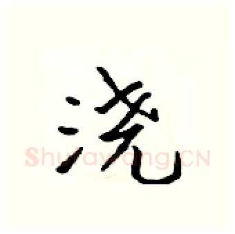 浇硬笔行书写法,摘自吴身元硬笔书法字帖