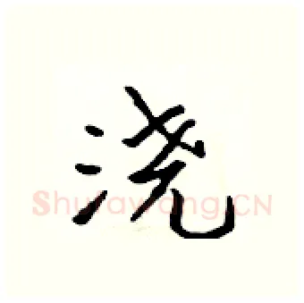 浇硬笔行书写法,摘自吴身元硬笔书法字帖