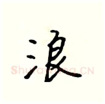 浪硬笔行书写法,摘自吴身元硬笔书法字帖