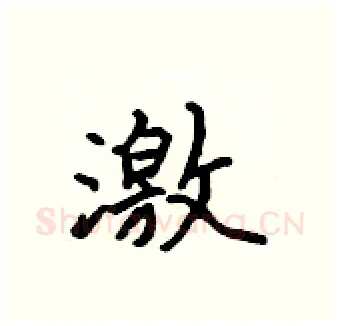 激硬笔行书写法,摘自吴身元硬笔书法字帖