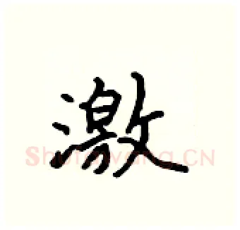 激硬笔行书写法,摘自吴身元硬笔书法字帖