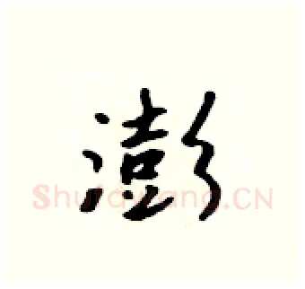 澎硬笔行书写法,摘自吴身元硬笔书法字帖