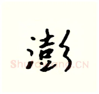 澎硬笔行书写法,摘自吴身元硬笔书法字帖