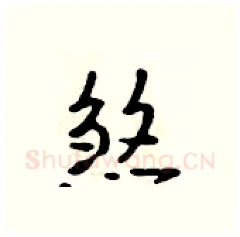 煞硬笔行书写法,摘自吴身元硬笔书法字帖