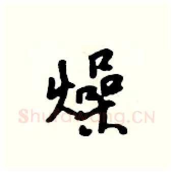 燥硬笔行书写法,摘自吴身元硬笔书法字帖
