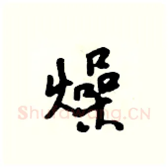 燥硬笔行书写法,摘自吴身元硬笔书法字帖