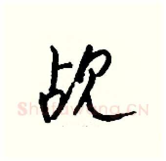 觇硬笔行书写法,摘自钱沛云硬笔书法字帖