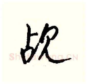 觇硬笔行书写法,摘自钱沛云硬笔书法字帖