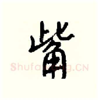 觜硬笔行书写法,摘自钱沛云硬笔书法字帖