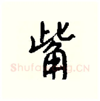 觜硬笔行书写法,摘自钱沛云硬笔书法字帖