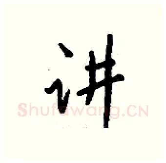 讲硬笔行书写法,摘自钱沛云硬笔书法字帖