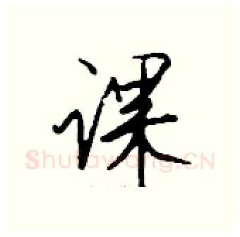 课硬笔行书写法,摘自钱沛云硬笔书法字帖