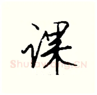 课硬笔行书写法,摘自钱沛云硬笔书法字帖
