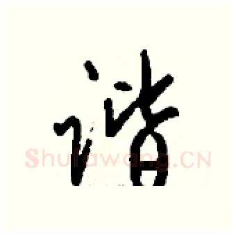 谐硬笔行书写法,摘自钱沛云硬笔书法字帖