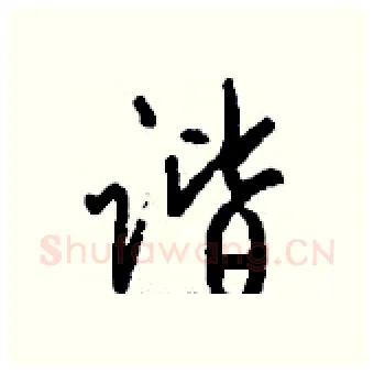 谐硬笔行书写法,摘自钱沛云硬笔书法字帖
