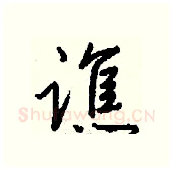 谯硬笔行书写法,摘自钱沛云硬笔书法字帖