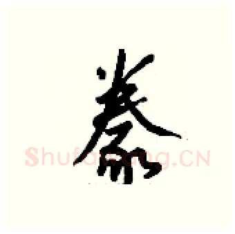 豢硬笔行书写法,摘自钱沛云硬笔书法字帖