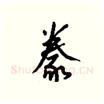 豢硬笔行书写法,摘自钱沛云硬笔书法字帖